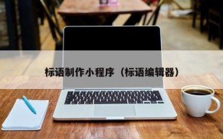 沁阳标语制作小程序（标语编辑器）