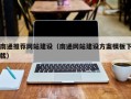 沁阳南通推荐网站建设（南通网站建设方案模板下载）