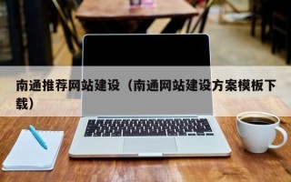 沁阳南通推荐网站建设（南通网站建设方案模板下载）