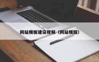 沁阳网站模板建设视频（网站模版）