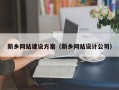 沁阳新乡网站建设方案（新乡网站设计公司）