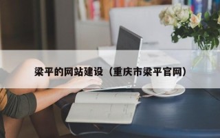 沁阳梁平的网站建设（重庆市梁平官网）