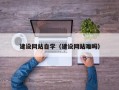 沁阳建设网站自学（建设网站难吗）