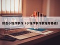 沁阳综合小程序制作（小程序制作教程零基础）