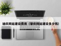 沁阳迪庆网站建设费用（肇庆网站建设多少钱）