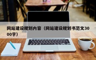沁阳网站建设规划内容（网站建设规划书范文3000字）