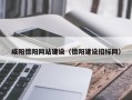 沁阳咸阳德阳网站建设（德阳建设招标网）