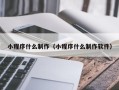 沁阳小程序什么制作（小程序什么制作软件）