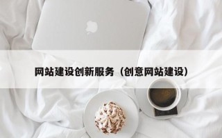 沁阳网站建设创新服务（创意网站建设）