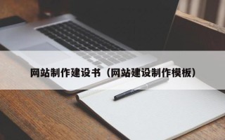 沁阳网站制作建设书（网站建设制作模板）