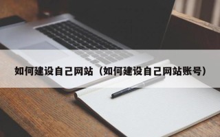 沁阳如何建设自己网站（如何建设自己网站账号）