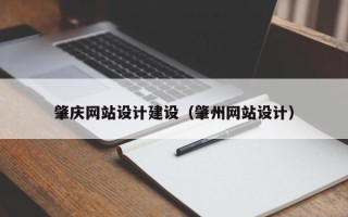沁阳肇庆网站设计建设（肇州网站设计）