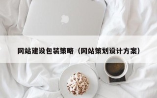 沁阳网站建设包装策略（网站策划设计方案）