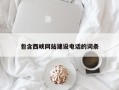 沁阳包含西峡网站建设电话的词条