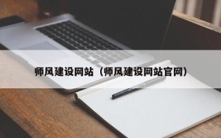 沁阳师风建设网站（师风建设网站官网）
