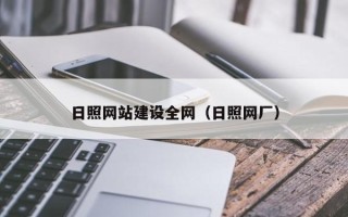 沁阳日照网站建设全网（日照网厂）