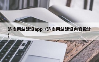 沁阳济南网站建设app（济南网站建设内容设计）
