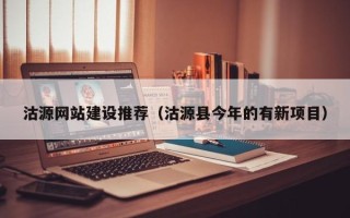 沁阳沽源网站建设推荐（沽源县今年的有新项目）