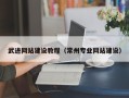 沁阳武进网站建设教程（常州专业网站建设）