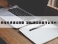 沁阳教程网站建设需要（网站建设需要什么技术）