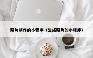 沁阳照片制作的小程序（生成照片的小程序）
