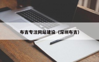 沁阳布吉专注网站建设（深圳布吉）