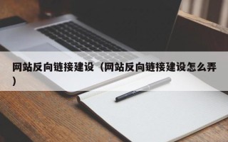 沁阳网站反向链接建设（网站反向链接建设怎么弄）