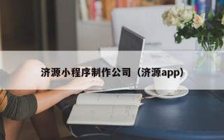 沁阳济源小程序制作公司（济源app）